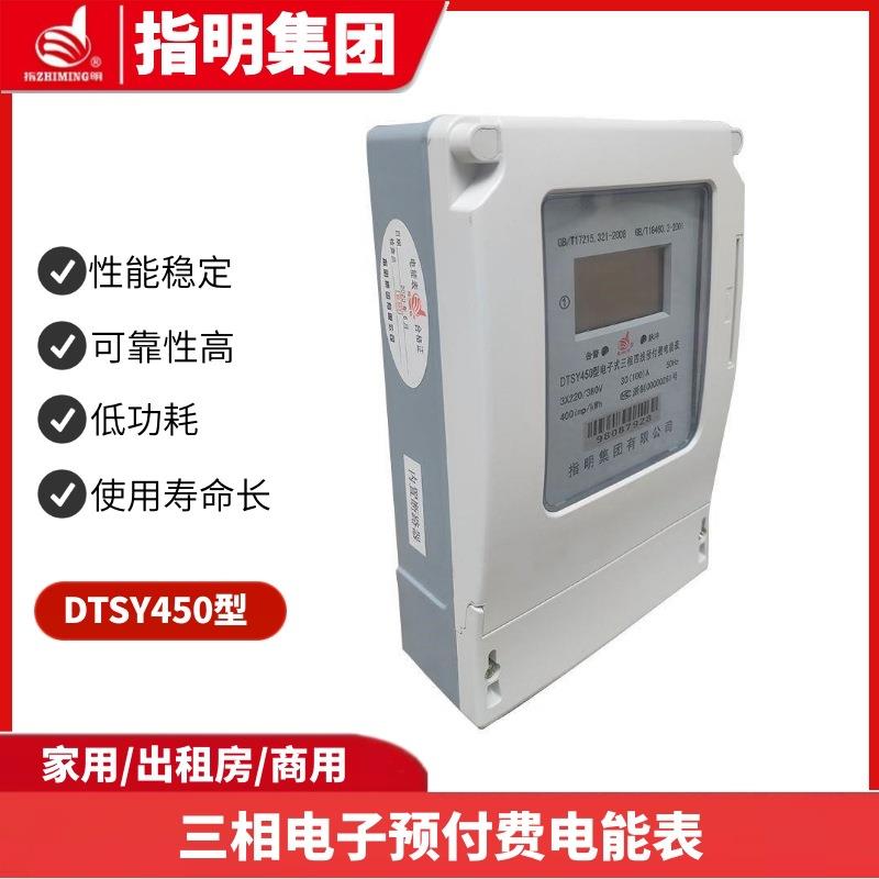 指明集团DTSY450-D三相电子式预付费电能表多用户插卡式电度表
