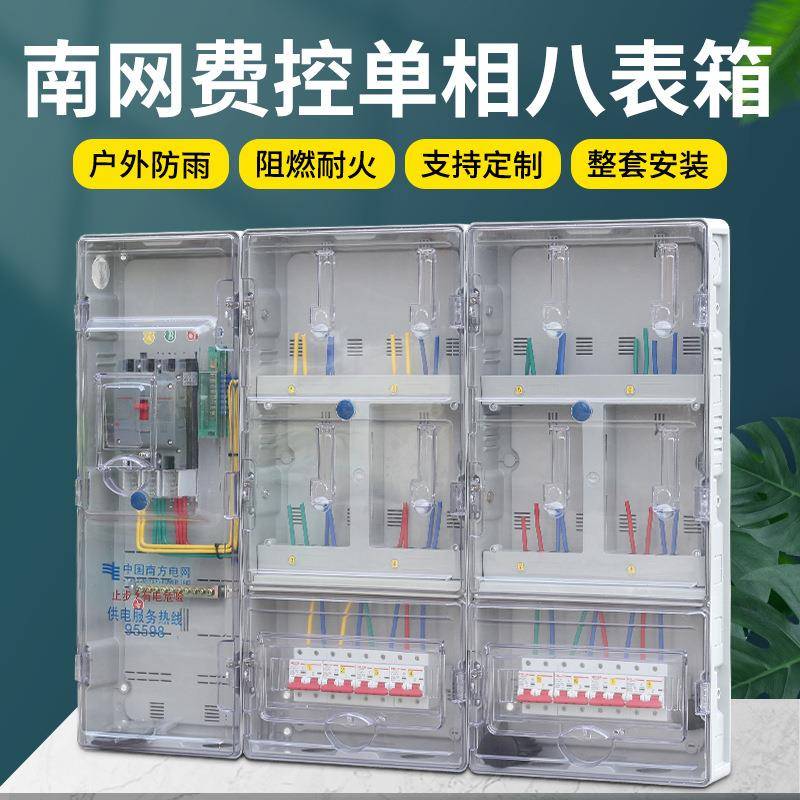 南网费控单相八表透明电表箱防水插卡式预付费智能费控单相8户