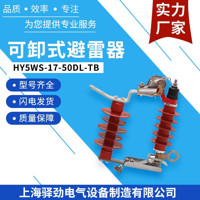 10KV可卸式避雷器HY5WS-17/50DL-TB跌落式避雷器令克开关户外防雨