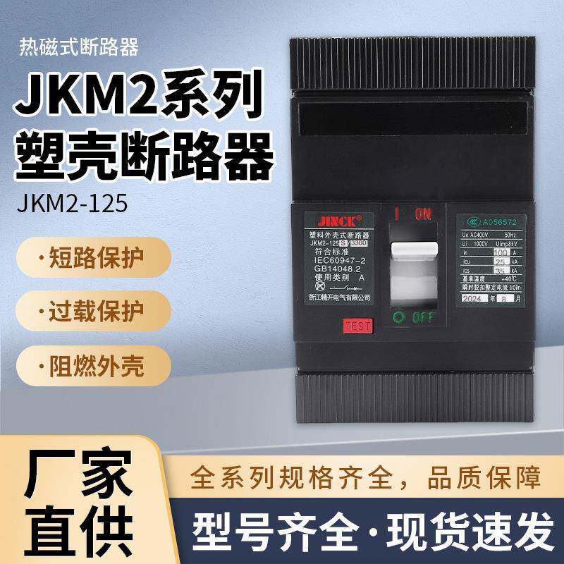 JKM2系列电路短路保护开关电气塑壳断路器过载短路保护塑壳断路器