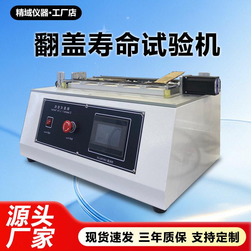 手机翻盖寿命试验机洗面奶盖盒子反复开合翻盖耐久性疲劳测试机