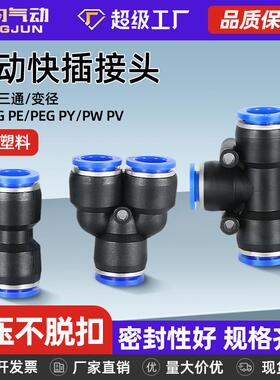 PU直通PE三通PY快速接头PG PEGPW变径气管快插4/6/8-10mm
