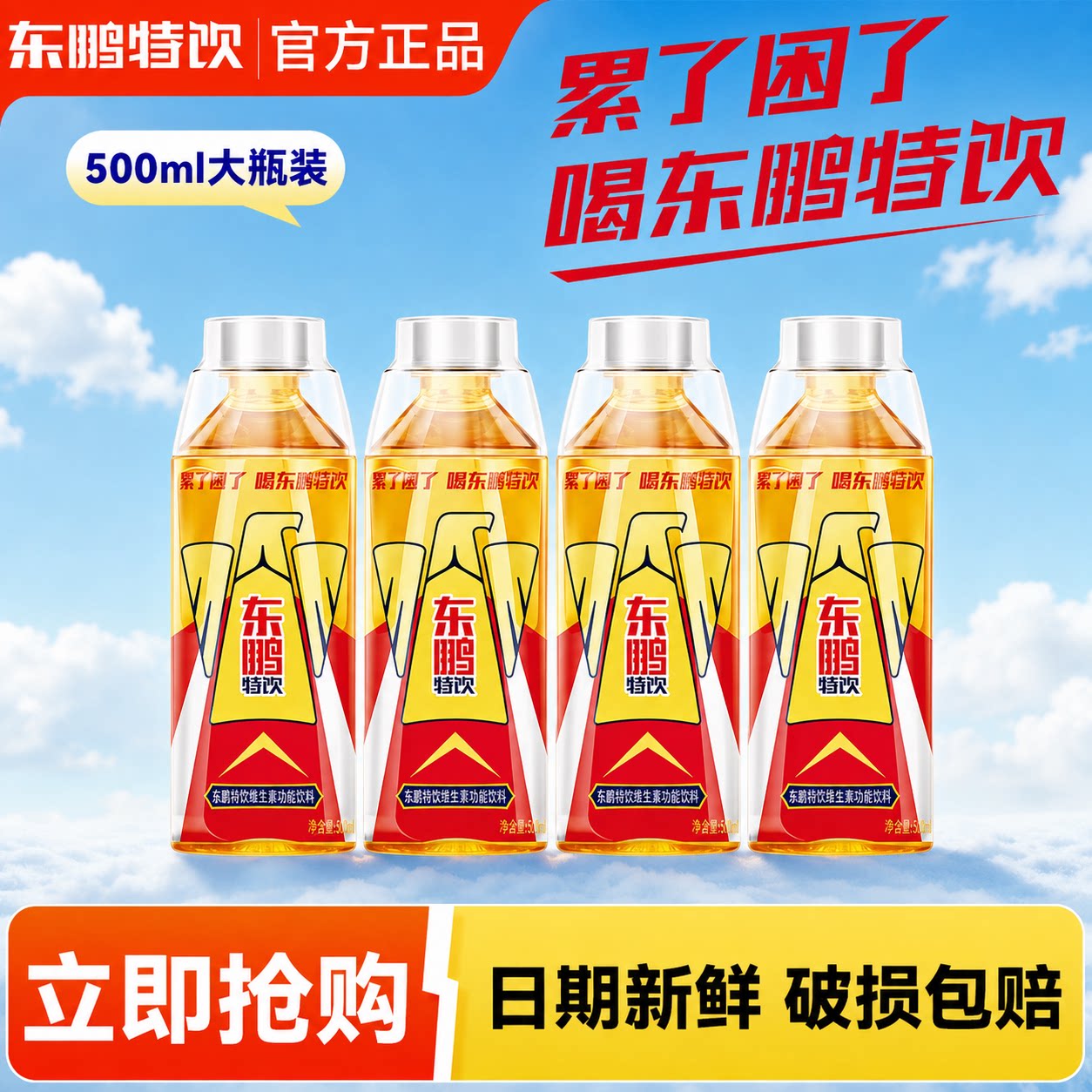 东鹏特饮维生素功能饮料500ml