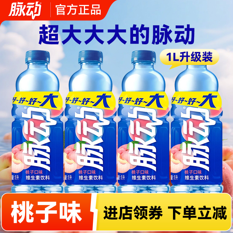 白桃味脉动维生素饮料1L大瓶