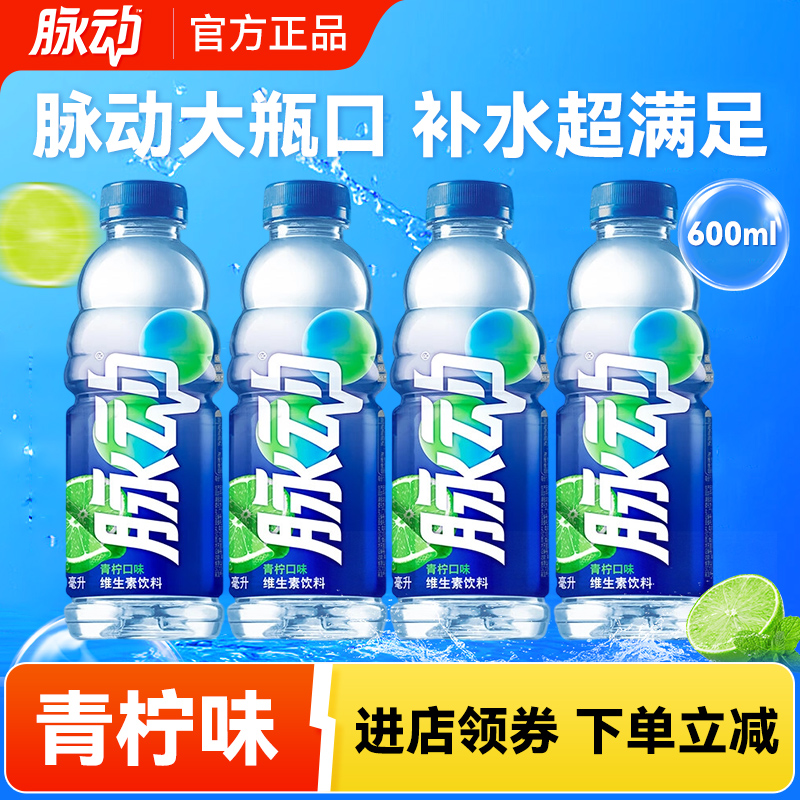 脉动青柠味维生素饮料600ml