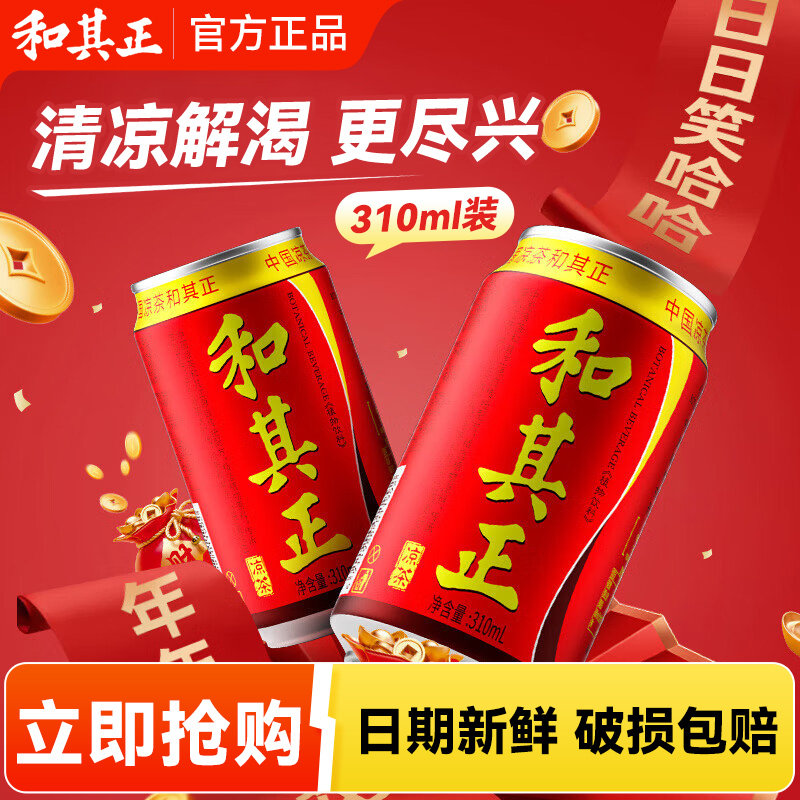 和其正罐装凉茶310ml正品保障