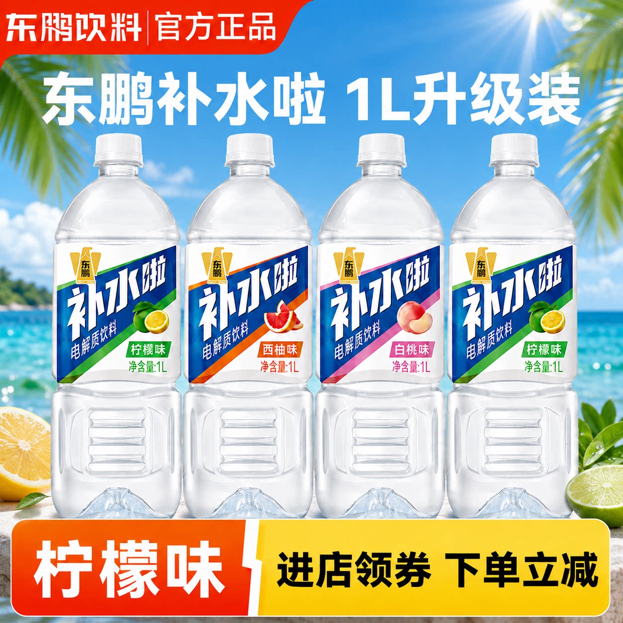 【秒杀】东鹏补水啦电解质饮料1L*6大瓶白桃味运动补水1000ml饮品