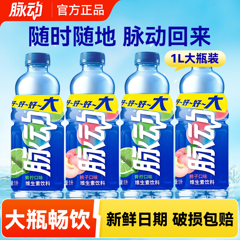 脉动维生素饮料1L大瓶青柠桃子味