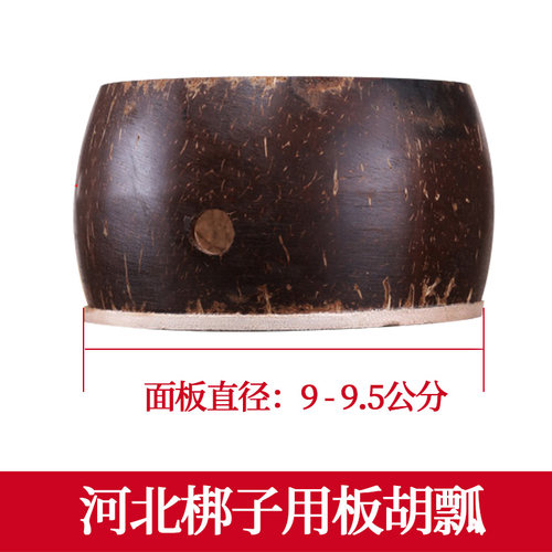 板胡瓢 板胡配件 板胡瓢椰子壳 高音中音8.5-13公分可选