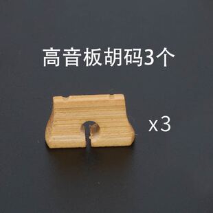 板胡琴码高音板胡码子中音板胡琴码豫剧秦腔老竹板胡码乐器配件