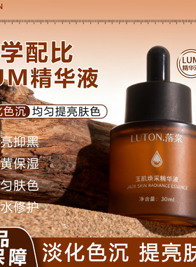 落棠lum精华液米白淡化色沉去黄提亮肤色改善暗沉577保湿