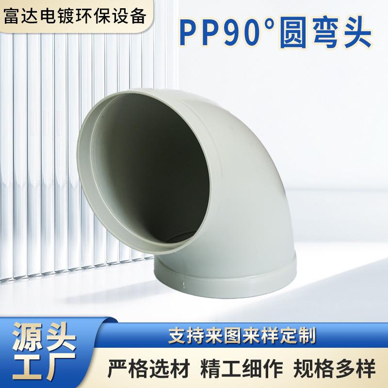 定制90°圆弯头PP风管接头多尺寸90°弯头pp耐磨承插弯接头
