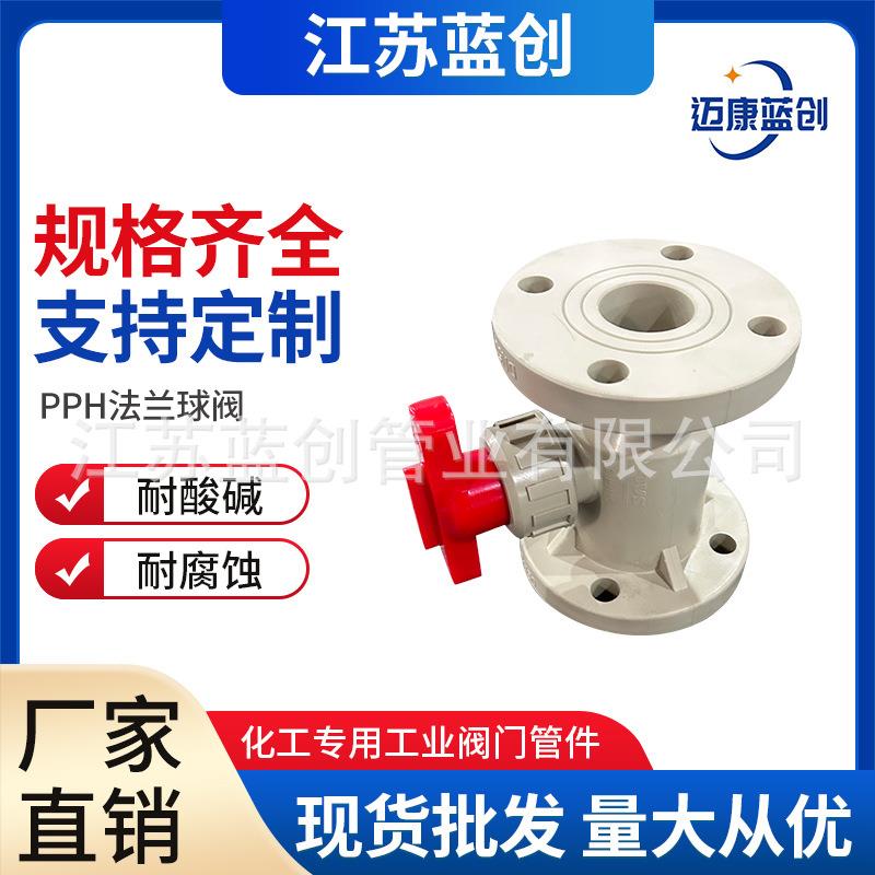 现货pph法兰球阀PPH手动调节法兰式球阀化工全塑耐酸碱阀门