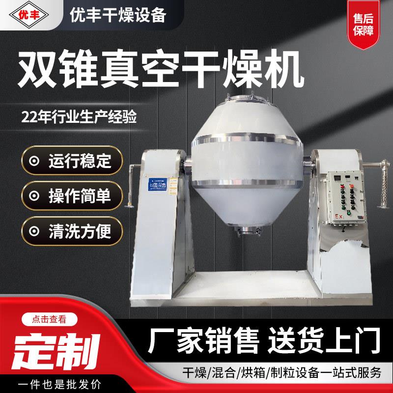 双锥真空干燥机搪瓷防爆1000L回旋真空干燥机实验室化工颗粒混料