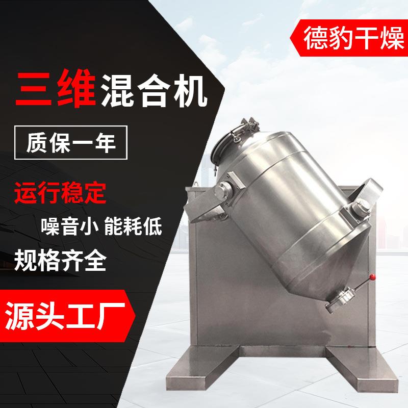 多项运动混料机塑料混合机500L金属粉末足浴盐不锈钢干粉三维混合