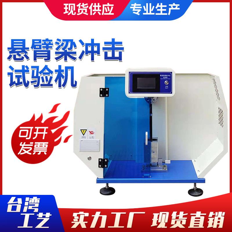 非金属材料韧性强度冲击机简支梁冲击试验机数显摆锤冲击试验机