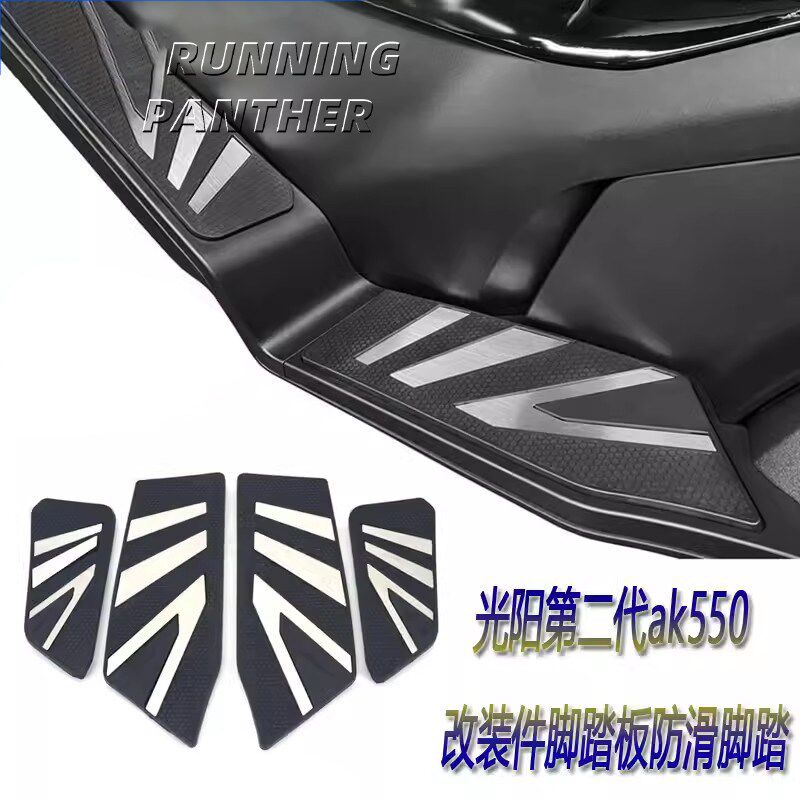适用光阳AK550摩托 托改装脚踏A板套件 不锈钢双层矽胶踏板垫防滑