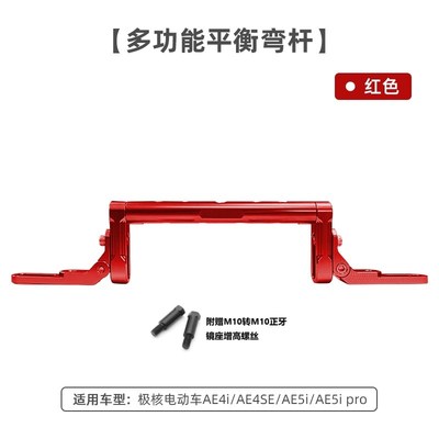 适用极核AE4i/AE4SE/AE5iApro车头平衡弯杆扶手龙头多功能支架改