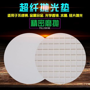 光学镜片水晶工艺品电子仪器抛光垫玻璃划痕修复超纤打磨垫研磨垫