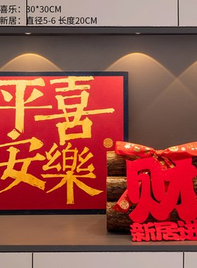 乔迁之喜新居入户玄关摆件入宅仪式装饰布置用品旺V宅搬家礼物全