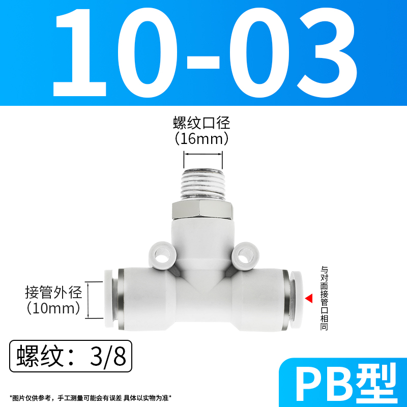 PB4-01气动三通T型外丝气管快插接头8-03/6-02/10-04/12Y/14二十