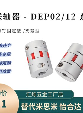 DEP01/02梅花联轴器DEP1/12铝合金螺钉固定夹紧型怡合达替D14 D25