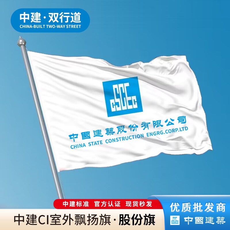 中国建筑旗室外飘扬旗中建ci红旗司旗队旗定Q制定做大小旗帜彩旗