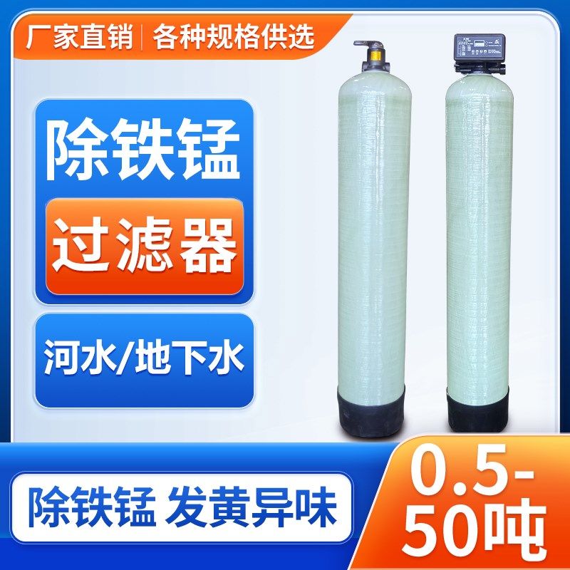 地下水除铁锰过滤器铁锈净化器家用井水铁锰超标发黄锰砂过滤设备