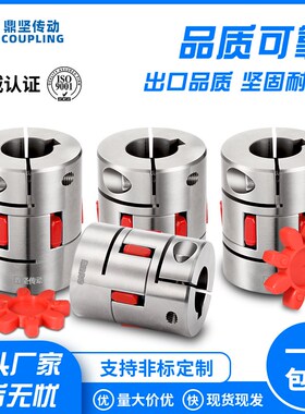 DFCG不锈钢梅花夹紧联轴器星型GFCG马达伺服电机大扭矩连轴器