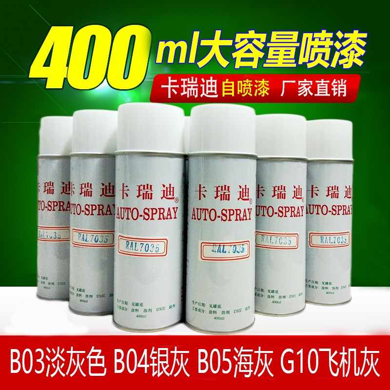 B05海灰色B04银B03淡B02v中B01深G10飞机GY09冰BG01中绿自动手喷