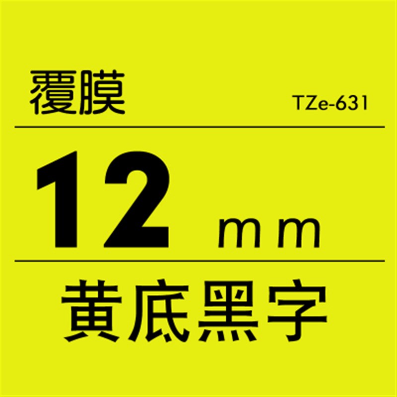 兄弟原装标签机色带标签纸白黄底黑字9 12 18 24 36Wmm标签打印机