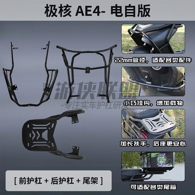 极核AE4ipro/SE全车护杠电动车保险杠腰靠背电摩防摔X后衣架尾箱