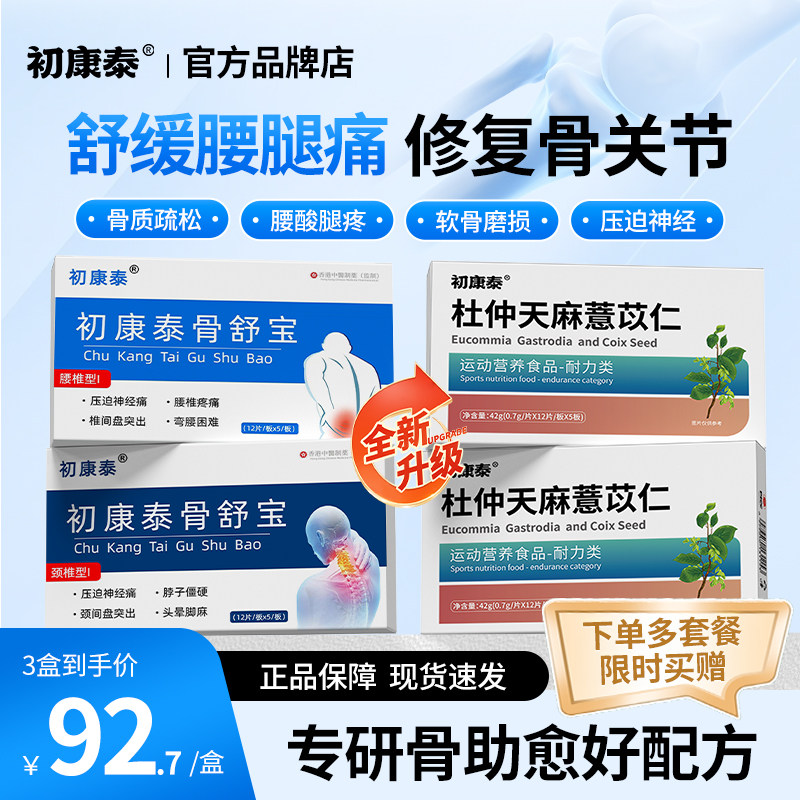 【初康泰骨舒宝】杜仲天麻薏苡仁腿疼腰疼中老年关节痛腰麻膝盖疼