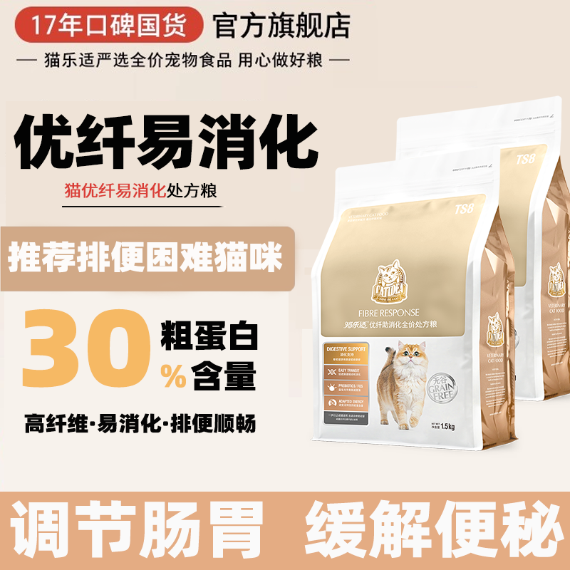 猫乐适优纤易消化处方粮TS8猫粮