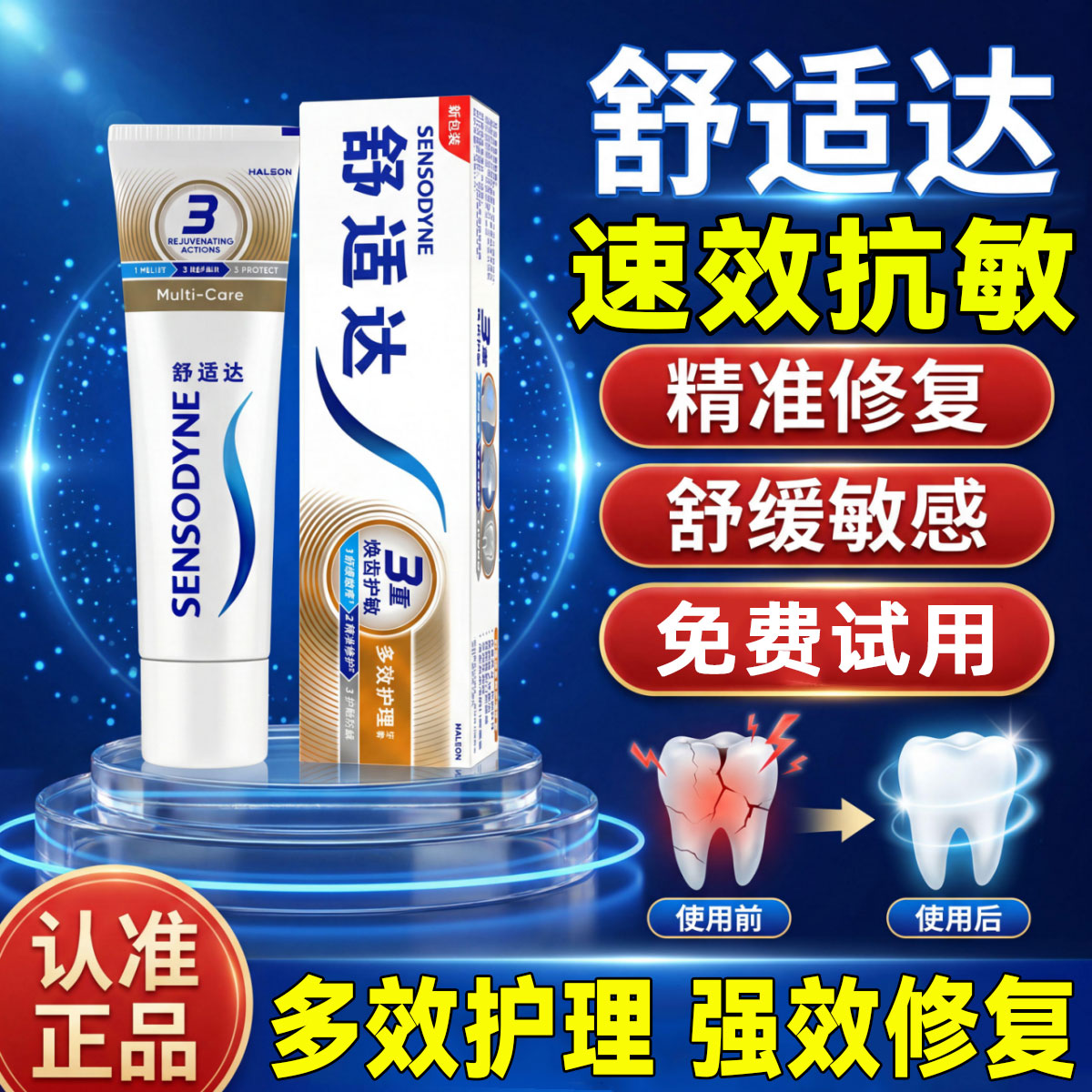 舒适达抗敏膏牙旗舰店专业修复舒适达速抗敏膏效牙官方旗舰店正品