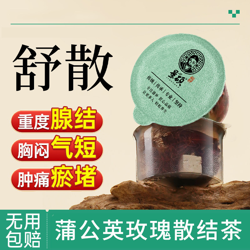 蒲公英结散茶消除玫瑰甘草甲状茯苓腺官方旗舰店节舒淤结散养生茶