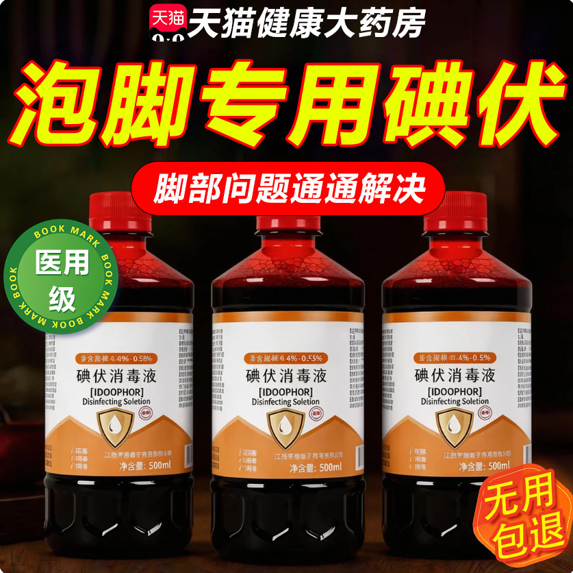 碘伏消毒液医用泡脚专用脚汗克星洗脚大瓶高浓度官方旗舰店气味酸