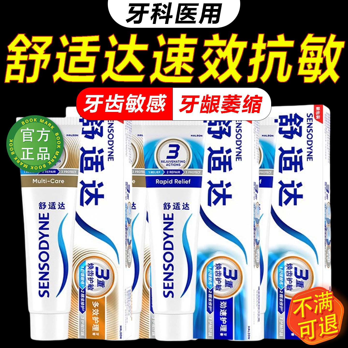 舒适达速抗敏效牙膏官方旗舰店正品医用脱敏专用治牙龈萎缩牙周炎