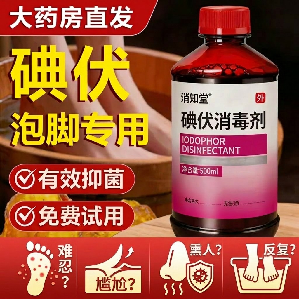 碘伏泡脚专用高浓度脚汗克星消毒液官方旗舰店碘伏医院专用医用级