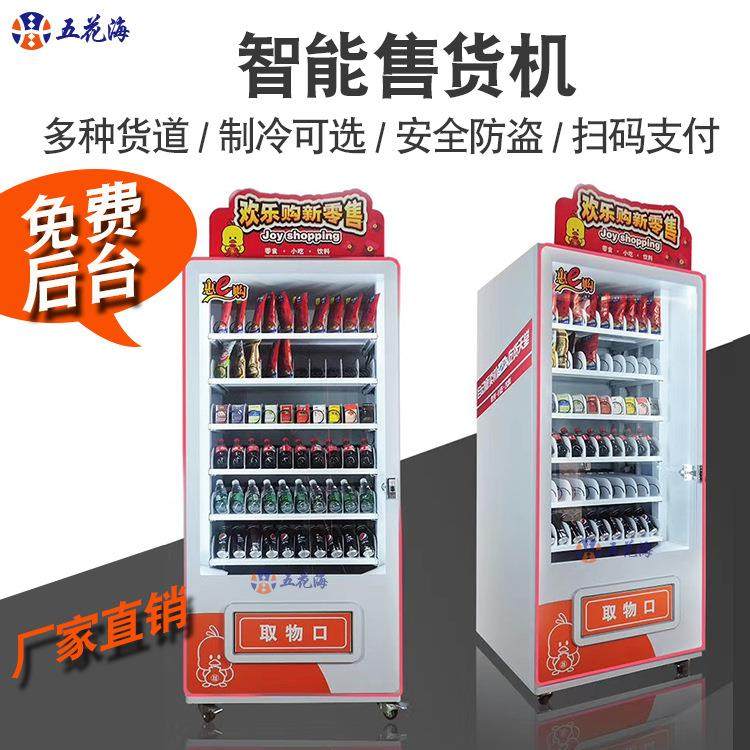 无人智能制冷常温自助售卖机饮料零食自动售货机源头货源厂家销售,厨房电器,自动售货机,淘宝优惠券,粉丝福利购,淘宝优惠卷