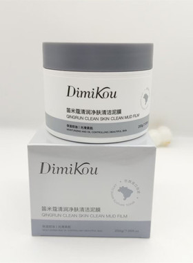 笛米蔻清润净肤清洁泥膜 Dimikou深层收毛孔去角质粉刺黑头涂抹式