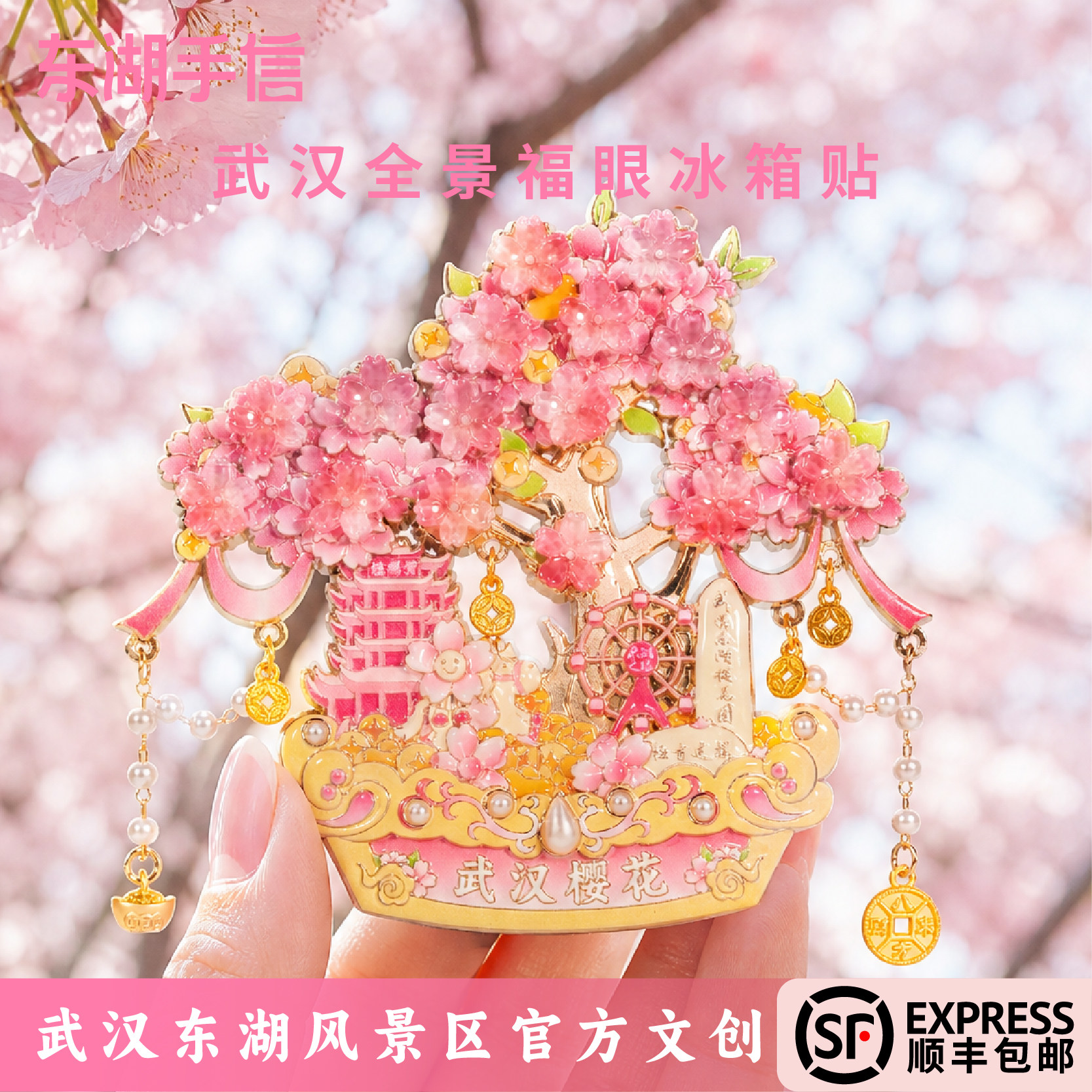 武汉全景福眼樱花招财冰箱贴