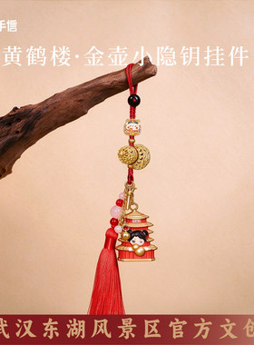 黄鹤楼金葫芦新中式流苏钥匙挂件