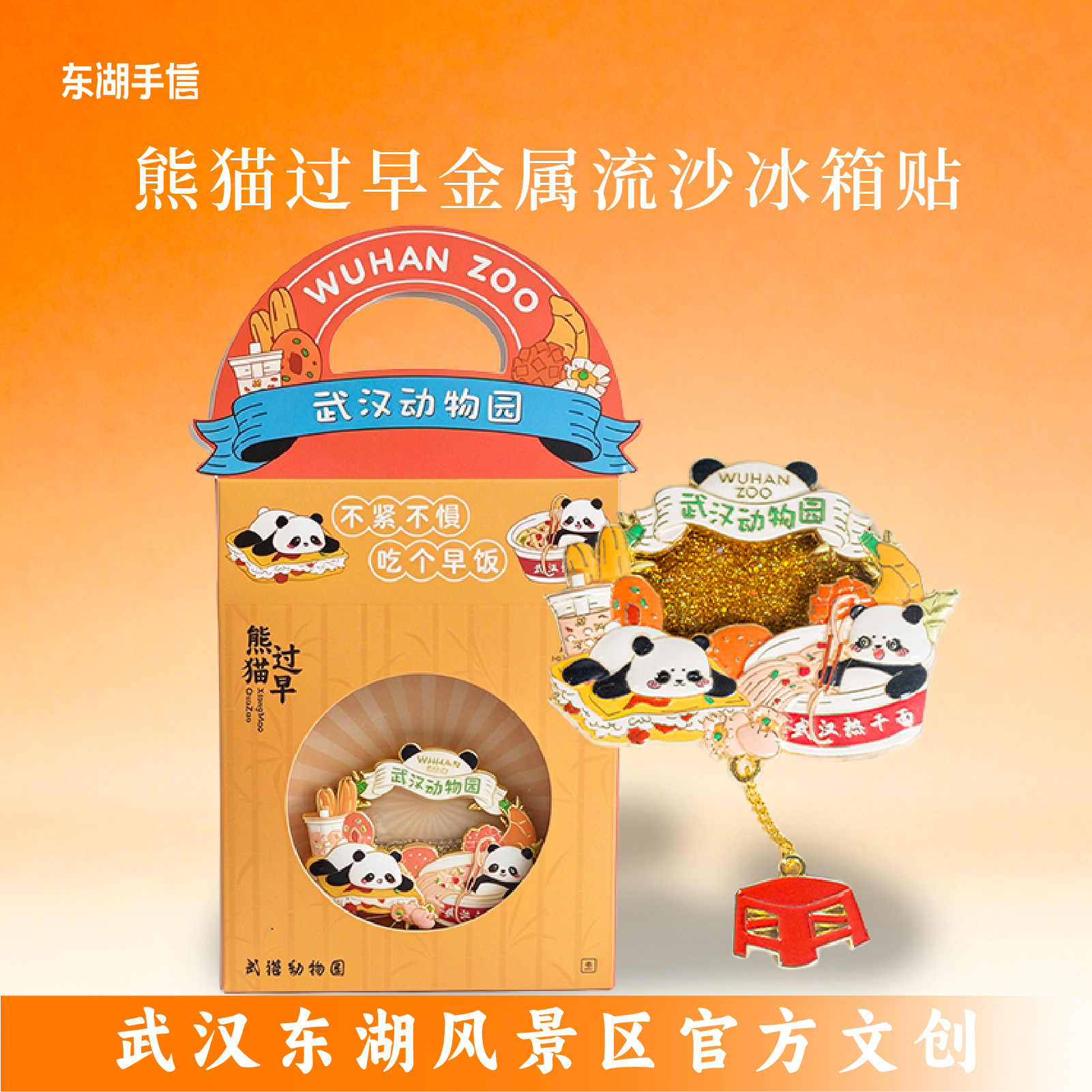 武汉动物园熊猫热干面流沙冰箱贴