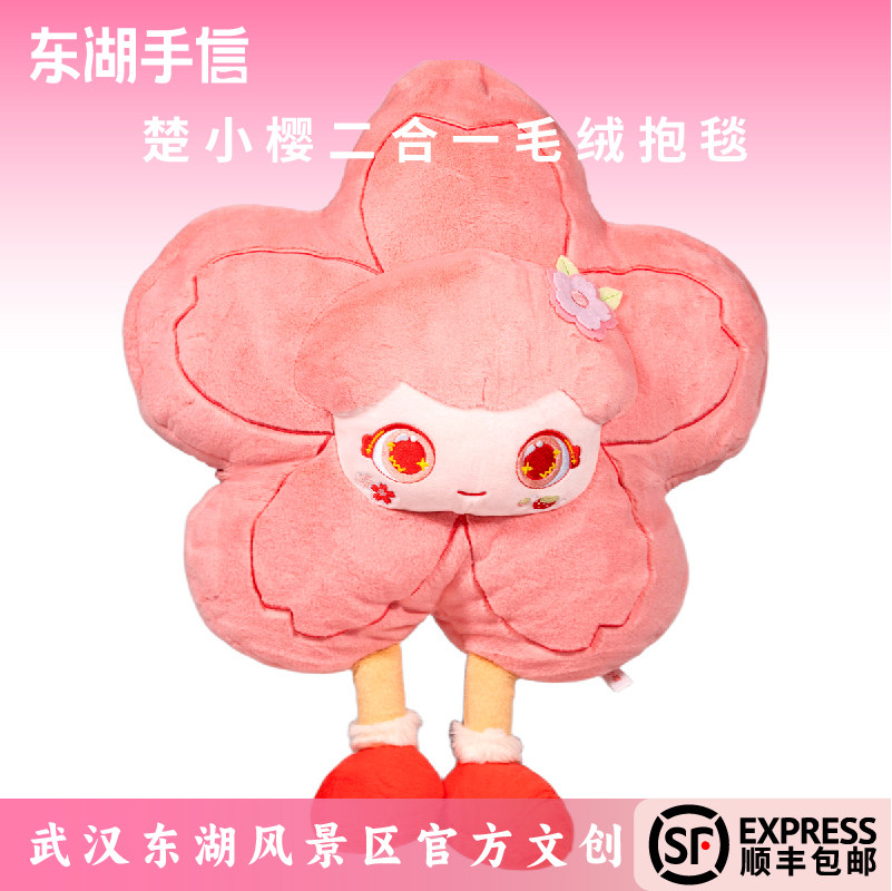东湖手信楚小樱限定毛绒抱毯
