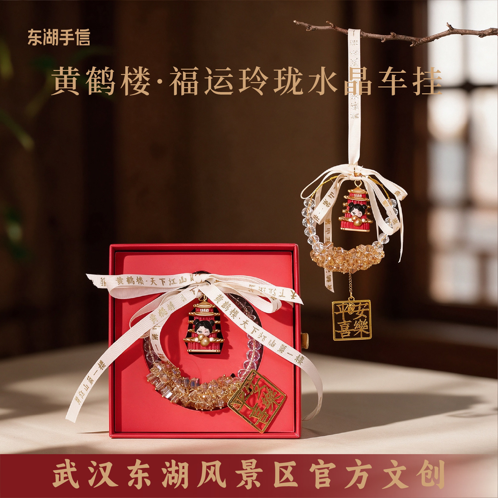武汉黄鹤楼福运玲珑车挂