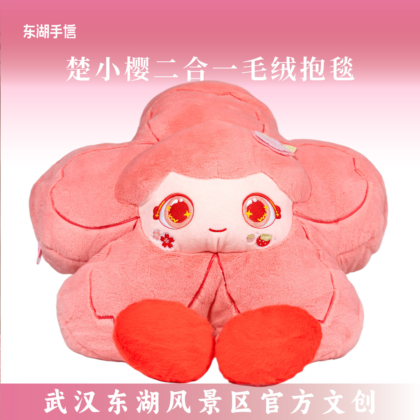 东湖手信楚小樱限定毛绒抱毯