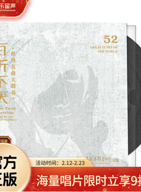 正版专辑 百听不厌世界名曲大联奏 古典音乐LP黑胶唱片 经典珍藏