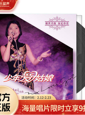 官方正版 邓丽君 少年爱姑娘 路边的野花不要采 LP黑胶唱片