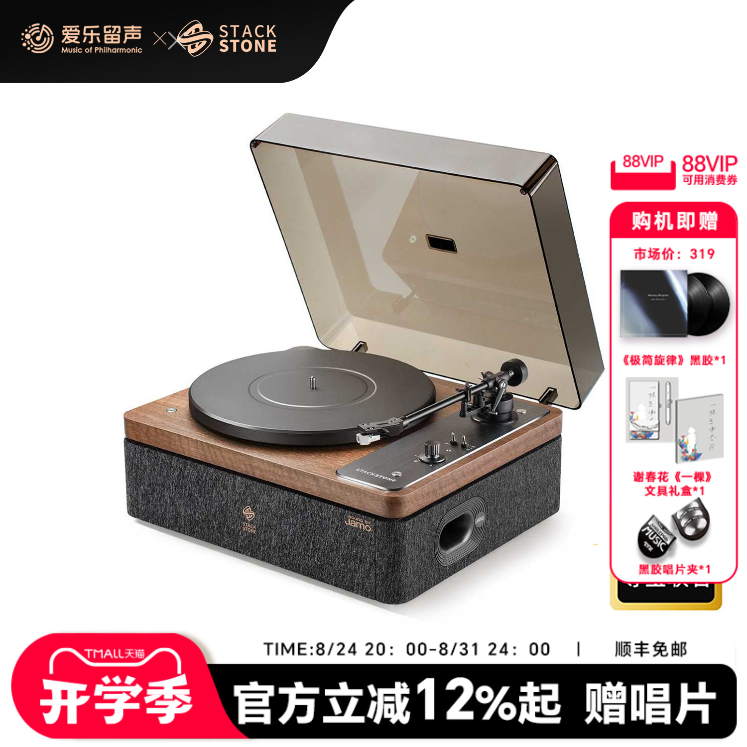 堆石x尊宝Jamo联名蓝牙黑胶唱机